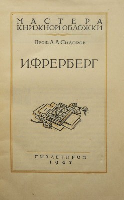 Сидоров А.А. И.Ф. Рерберг. М.: Гизлегпром, 1947.